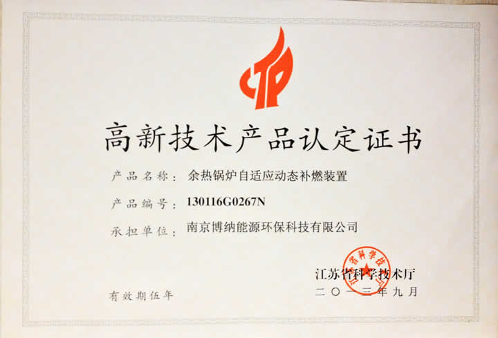 博纳余热补燃装置通过2013年江苏省高新技术产品认定